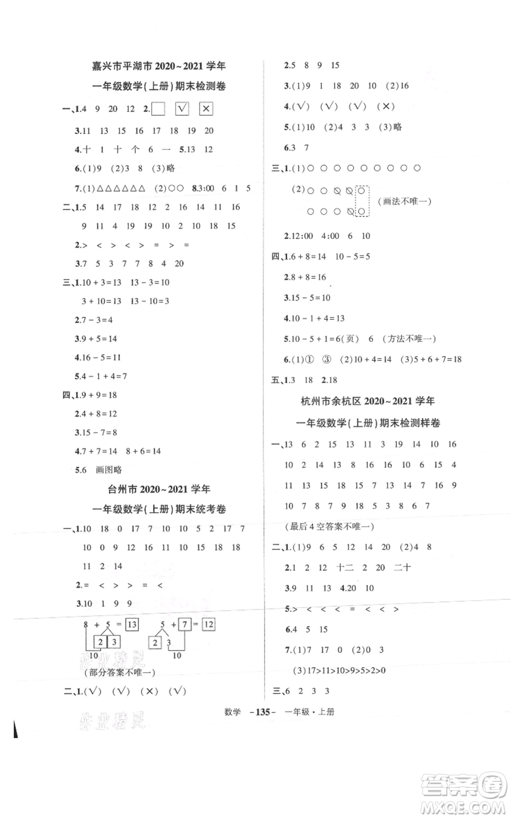 武漢出版社2021狀元成才路創(chuàng)優(yōu)作業(yè)100分一年級上冊數(shù)學人教版浙江專版參考答案