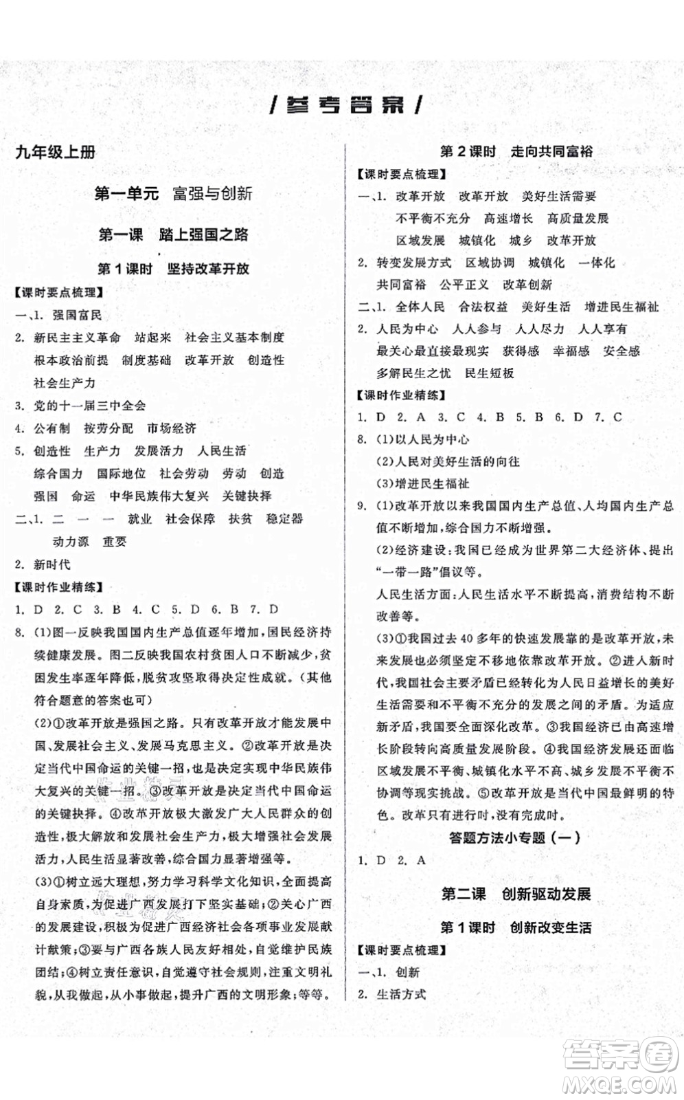 沈陽(yáng)出版社2021全品學(xué)練考九年級(jí)道德與法治人教版廣西專版答案
