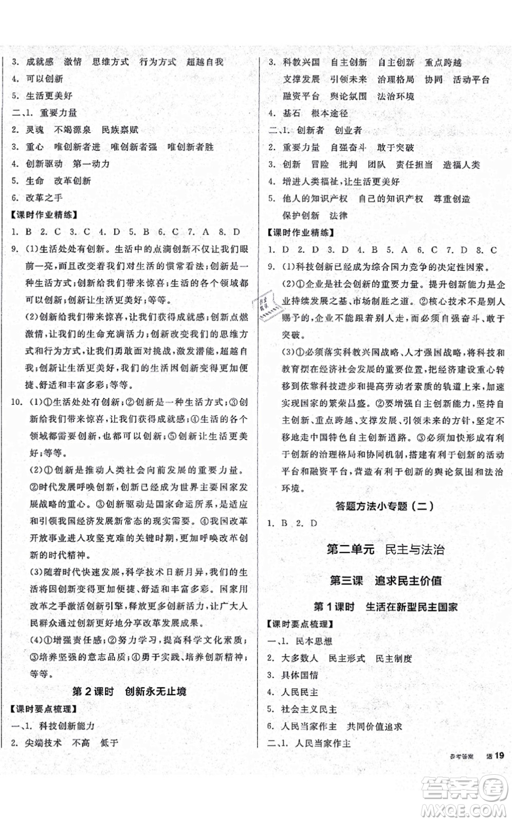 沈陽(yáng)出版社2021全品學(xué)練考九年級(jí)道德與法治人教版廣西專版答案