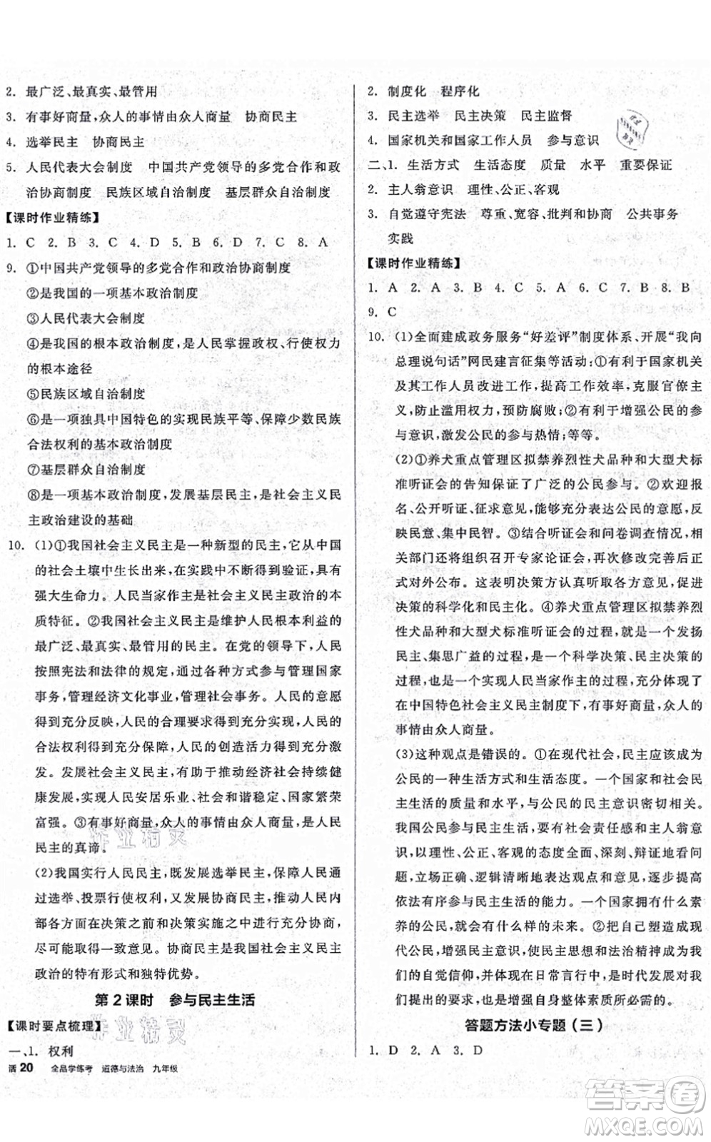 沈陽(yáng)出版社2021全品學(xué)練考九年級(jí)道德與法治人教版廣西專版答案