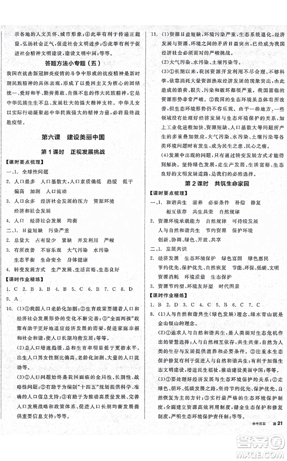 沈陽(yáng)出版社2021全品學(xué)練考九年級(jí)道德與法治人教版廣西專版答案