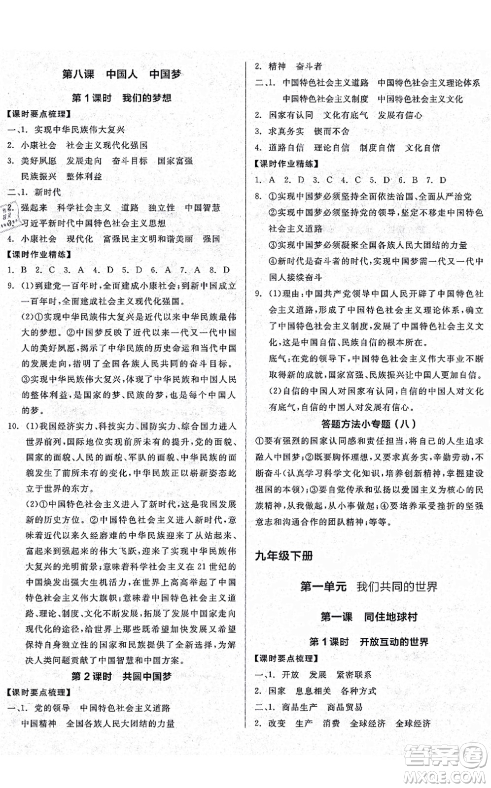 沈陽(yáng)出版社2021全品學(xué)練考九年級(jí)道德與法治人教版廣西專版答案