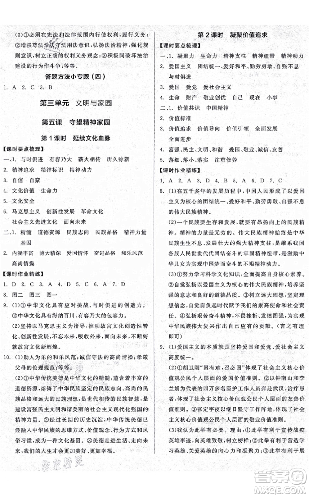 沈陽(yáng)出版社2021全品學(xué)練考九年級(jí)道德與法治人教版廣西專版答案