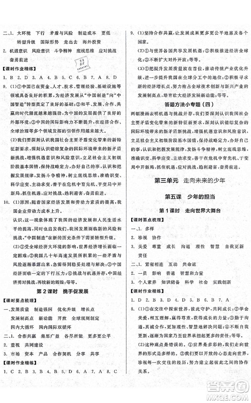 沈陽(yáng)出版社2021全品學(xué)練考九年級(jí)道德與法治人教版廣西專版答案