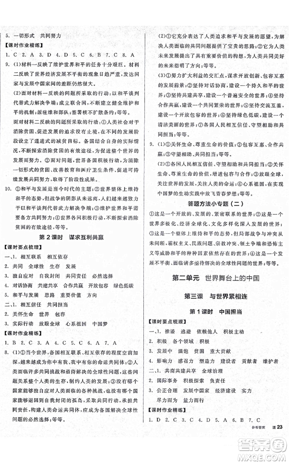 沈陽(yáng)出版社2021全品學(xué)練考九年級(jí)道德與法治人教版廣西專版答案