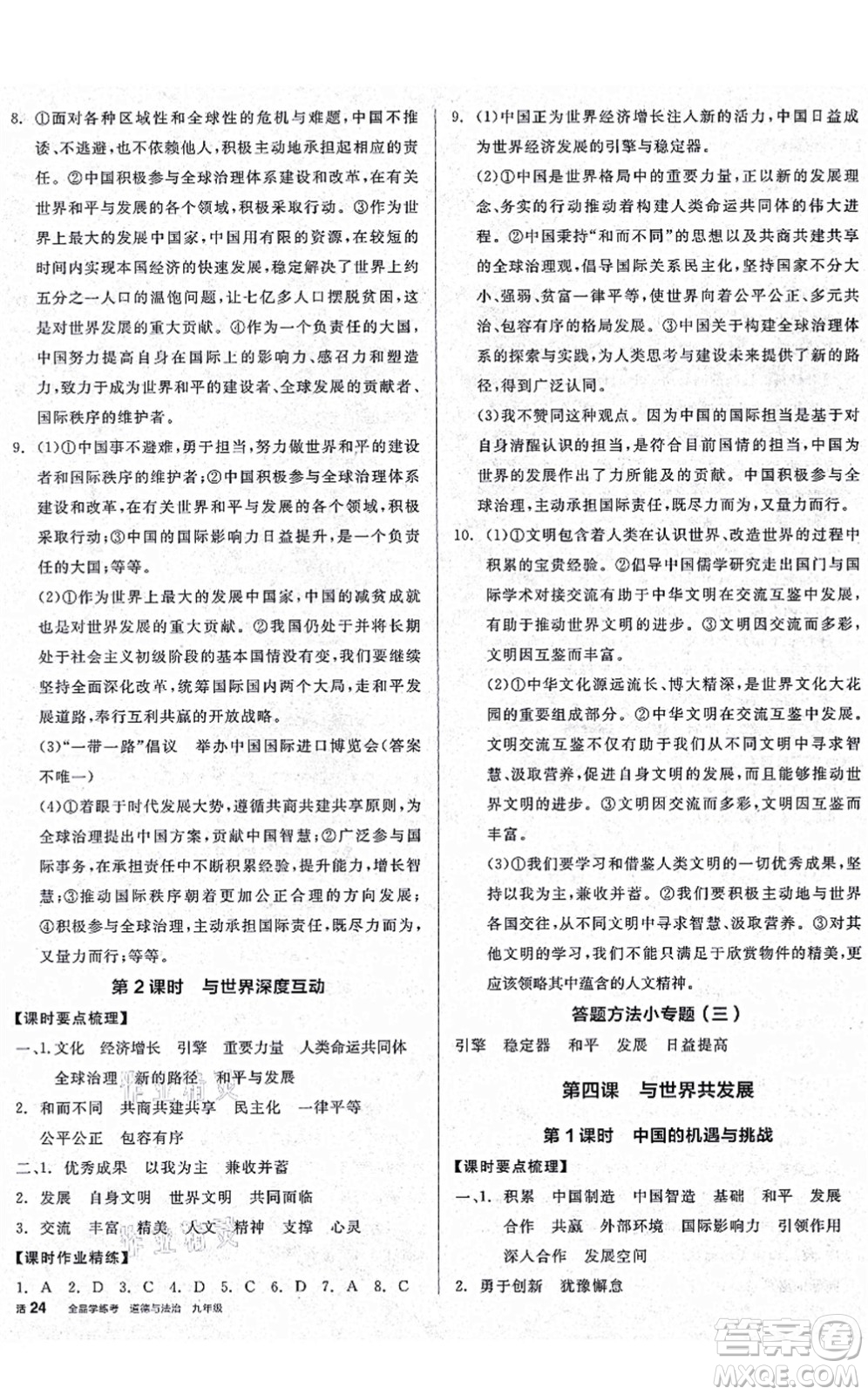 沈陽(yáng)出版社2021全品學(xué)練考九年級(jí)道德與法治人教版廣西專版答案