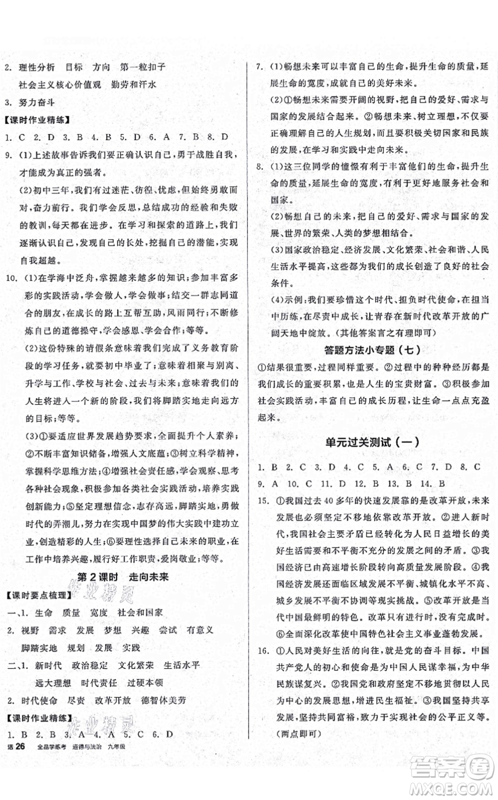 沈陽(yáng)出版社2021全品學(xué)練考九年級(jí)道德與法治人教版廣西專版答案