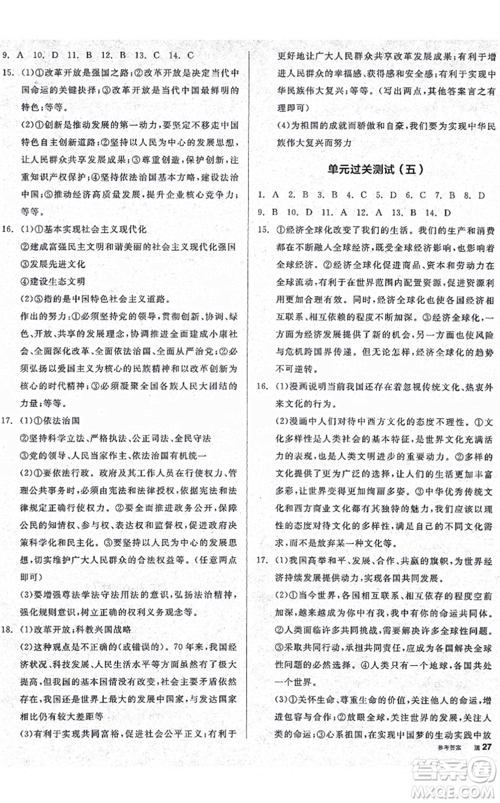 沈陽(yáng)出版社2021全品學(xué)練考九年級(jí)道德與法治人教版廣西專版答案