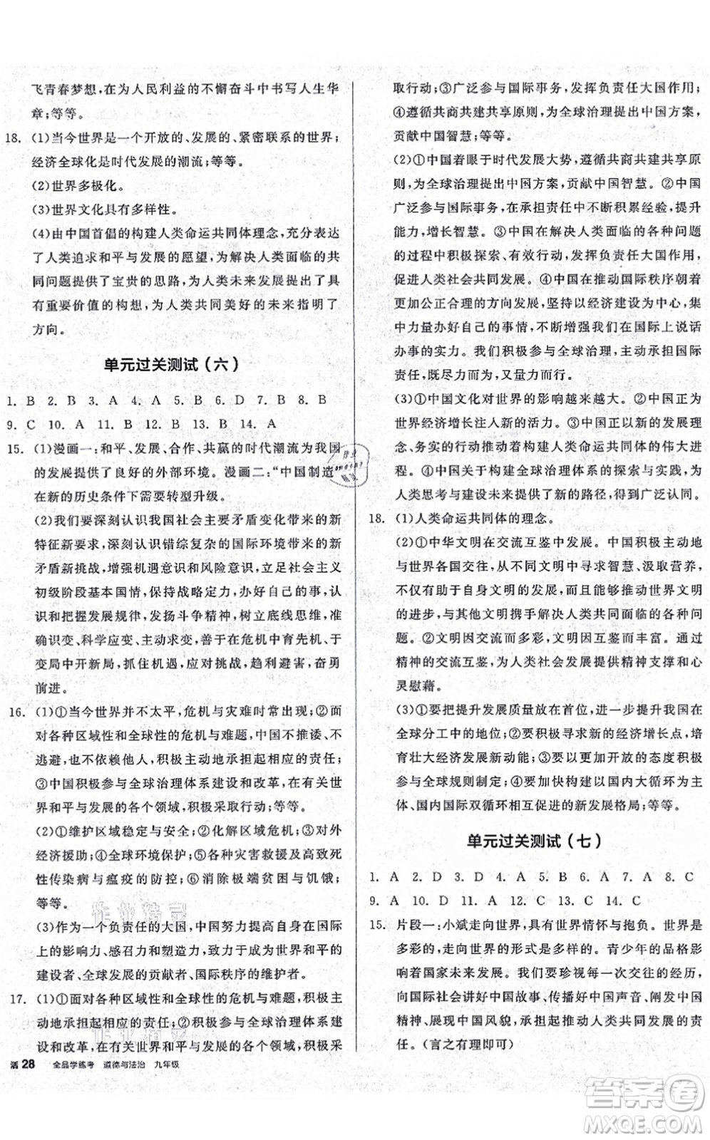 沈陽(yáng)出版社2021全品學(xué)練考九年級(jí)道德與法治人教版廣西專版答案