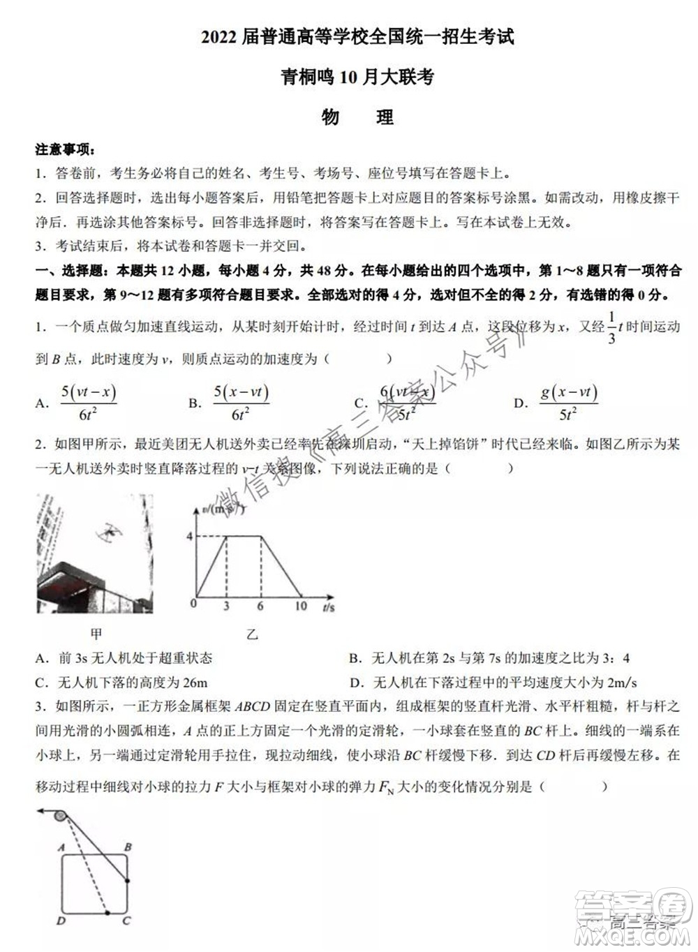 2022屆普通高等學(xué)校全國(guó)統(tǒng)一招生考試青桐鳴10月大聯(lián)考物理試題及答案