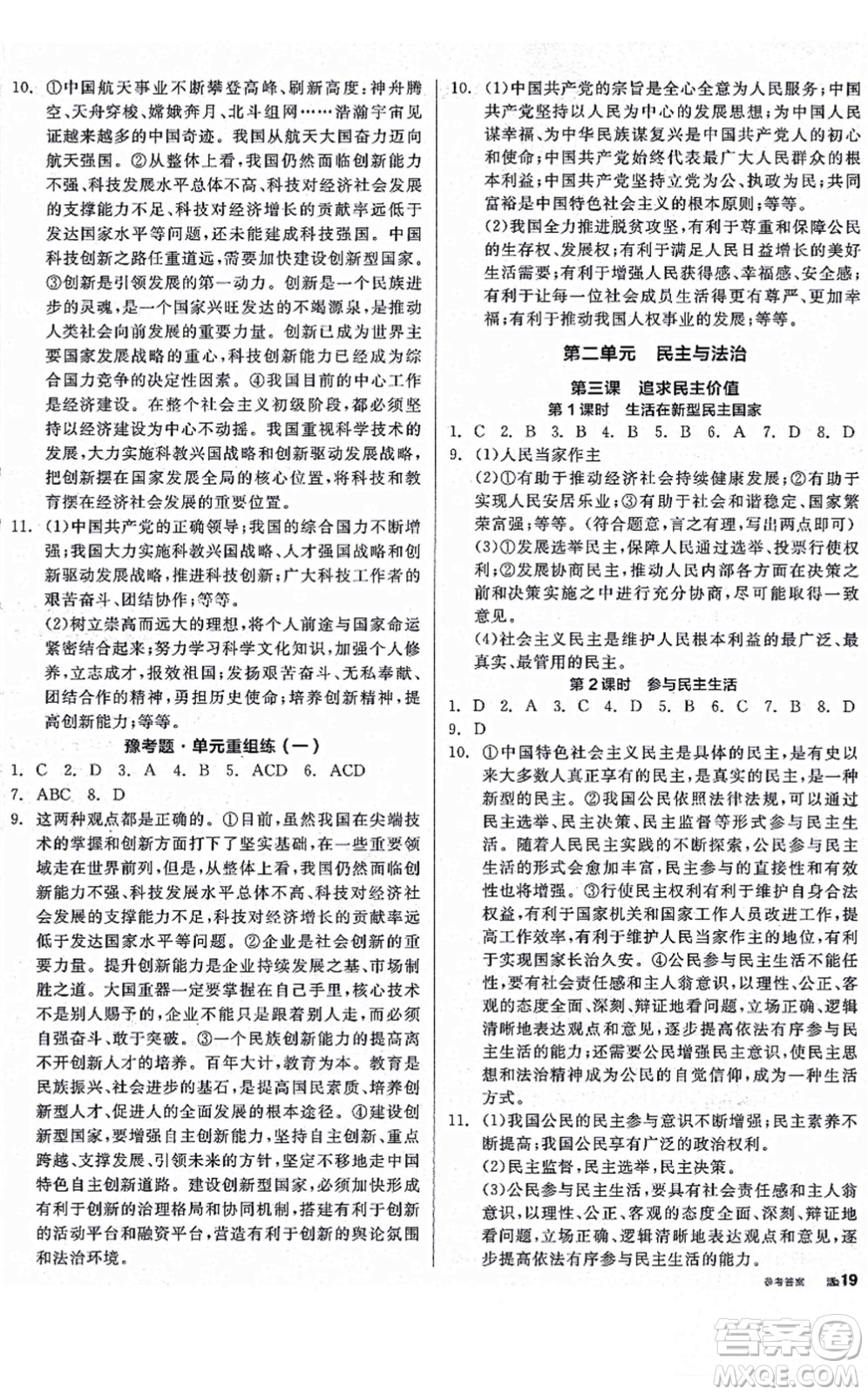 沈陽出版社2021全品學(xué)練考九年級道德與法治人教版河南專版答案