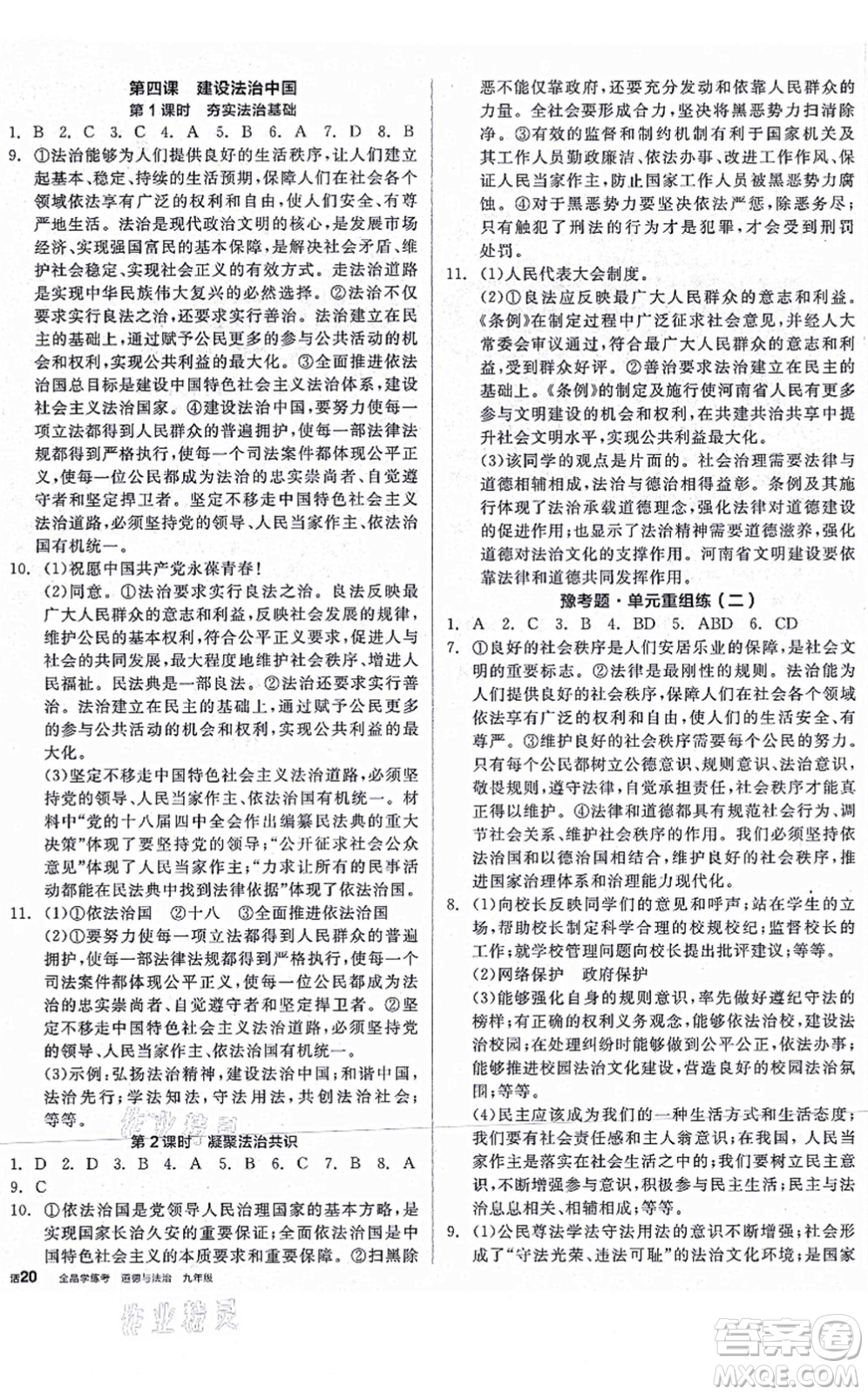 沈陽出版社2021全品學(xué)練考九年級道德與法治人教版河南專版答案
