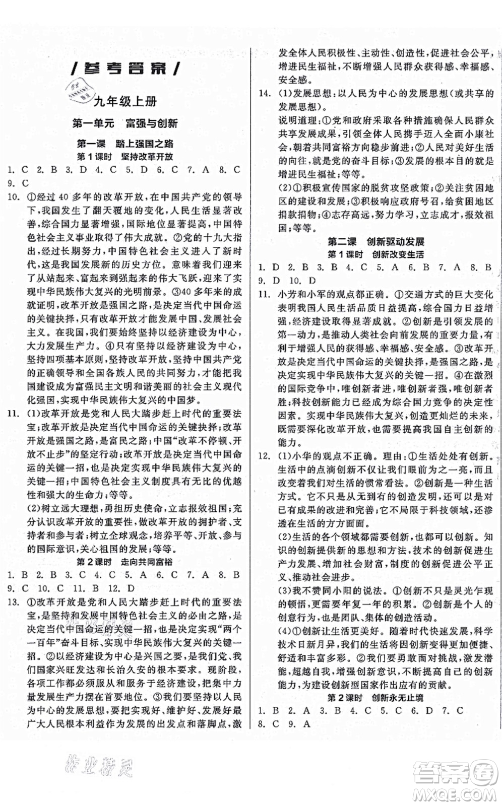 沈陽出版社2021全品學(xué)練考九年級道德與法治人教版河南專版答案