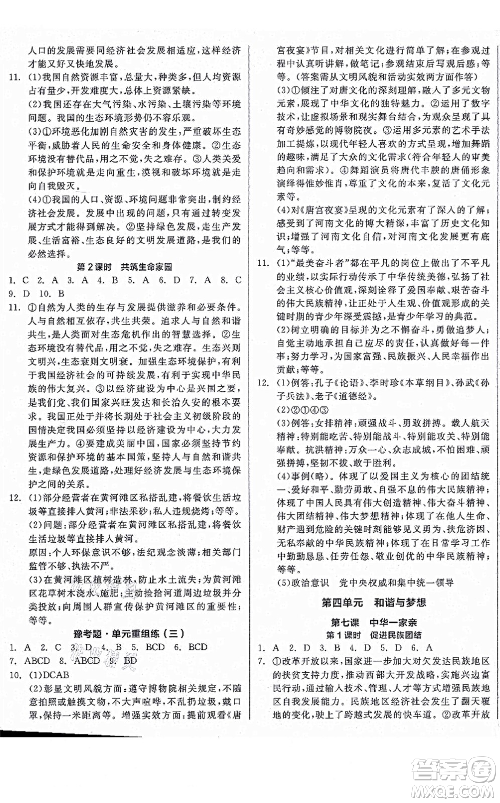 沈陽出版社2021全品學(xué)練考九年級道德與法治人教版河南專版答案