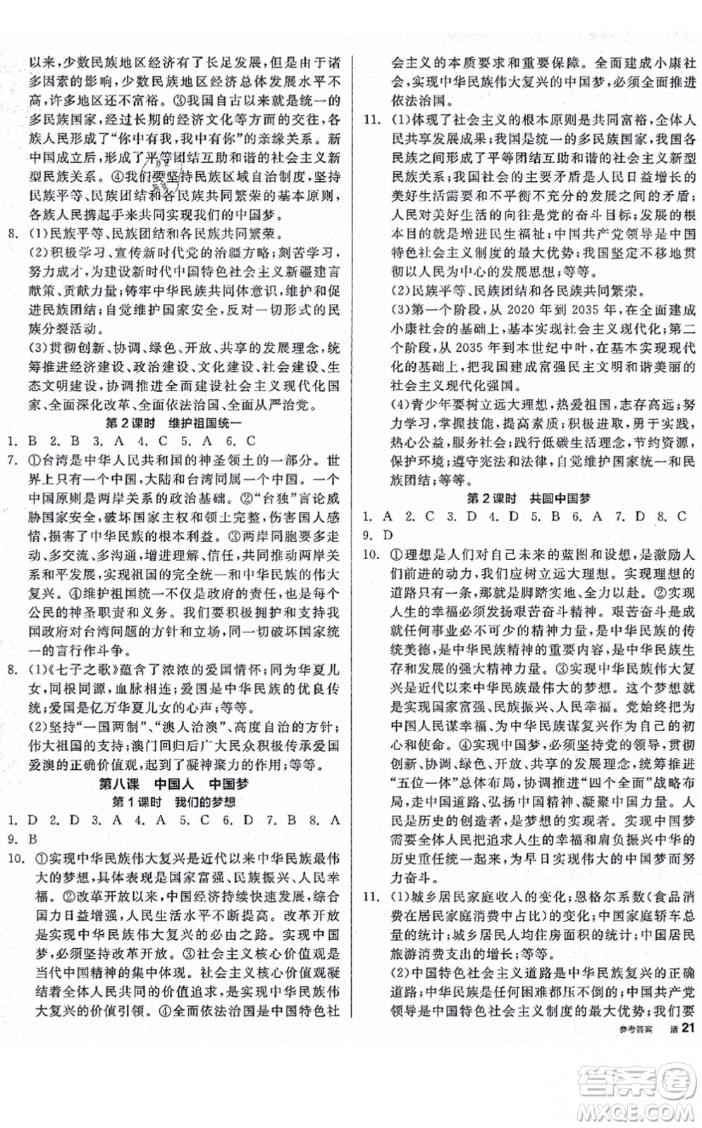 沈陽出版社2021全品學(xué)練考九年級道德與法治人教版河南專版答案