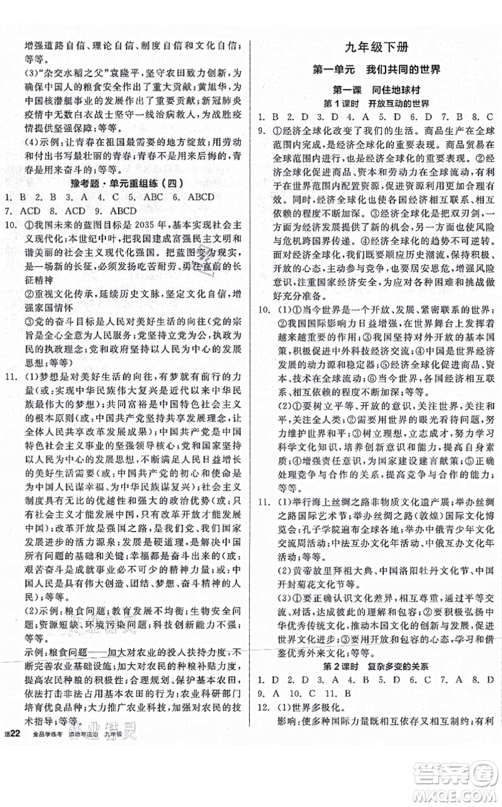 沈陽出版社2021全品學(xué)練考九年級道德與法治人教版河南專版答案