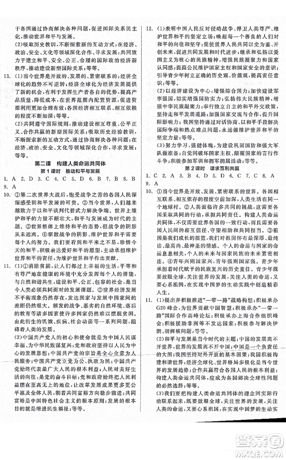沈陽出版社2021全品學(xué)練考九年級道德與法治人教版河南專版答案