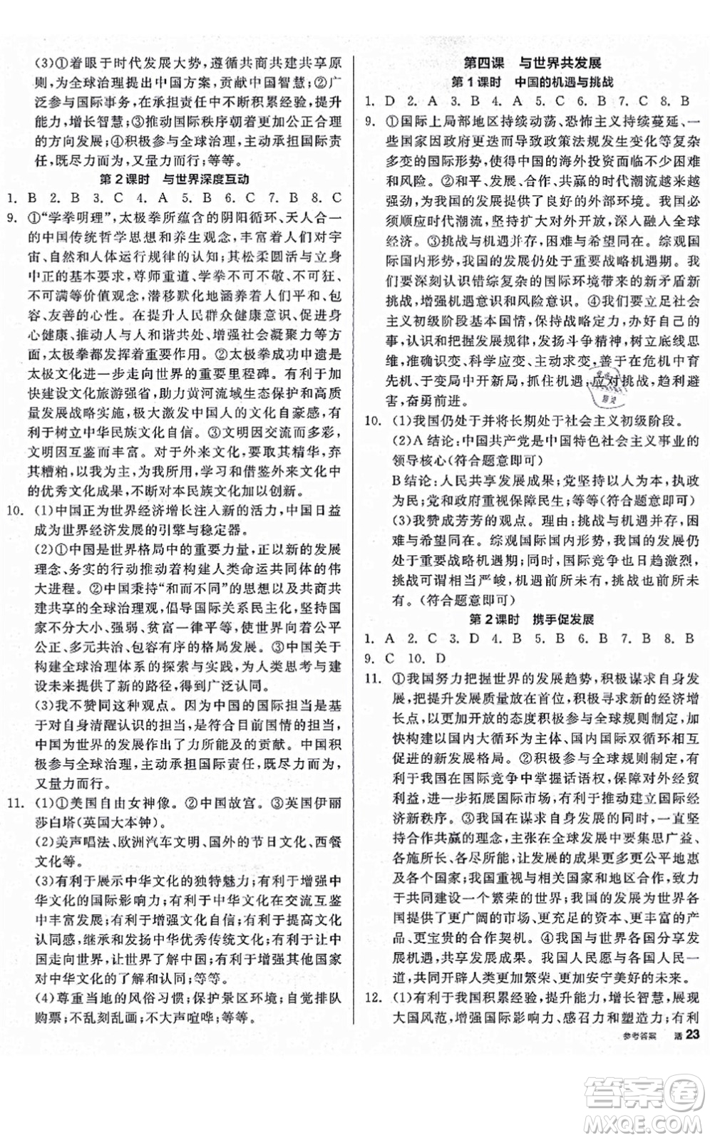 沈陽出版社2021全品學(xué)練考九年級道德與法治人教版河南專版答案
