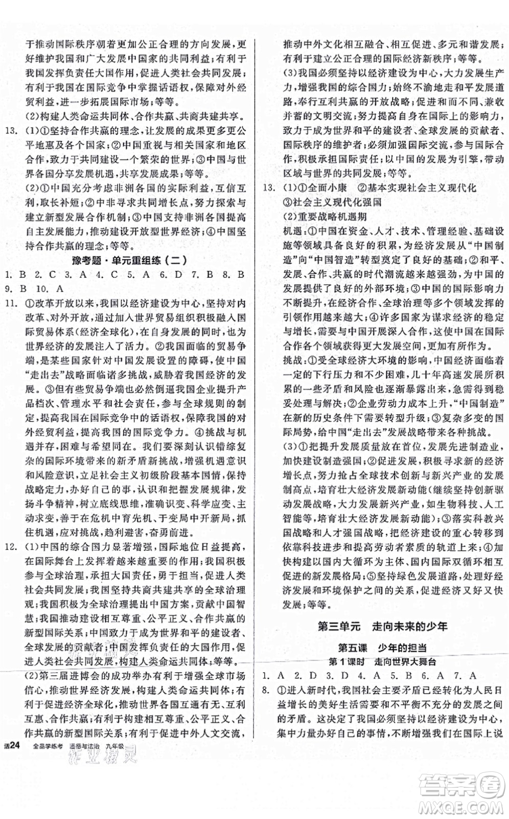 沈陽出版社2021全品學(xué)練考九年級道德與法治人教版河南專版答案