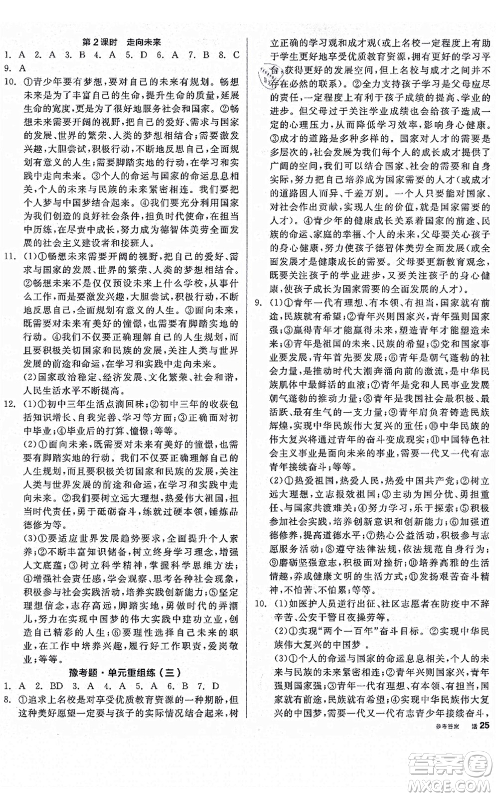 沈陽出版社2021全品學(xué)練考九年級道德與法治人教版河南專版答案
