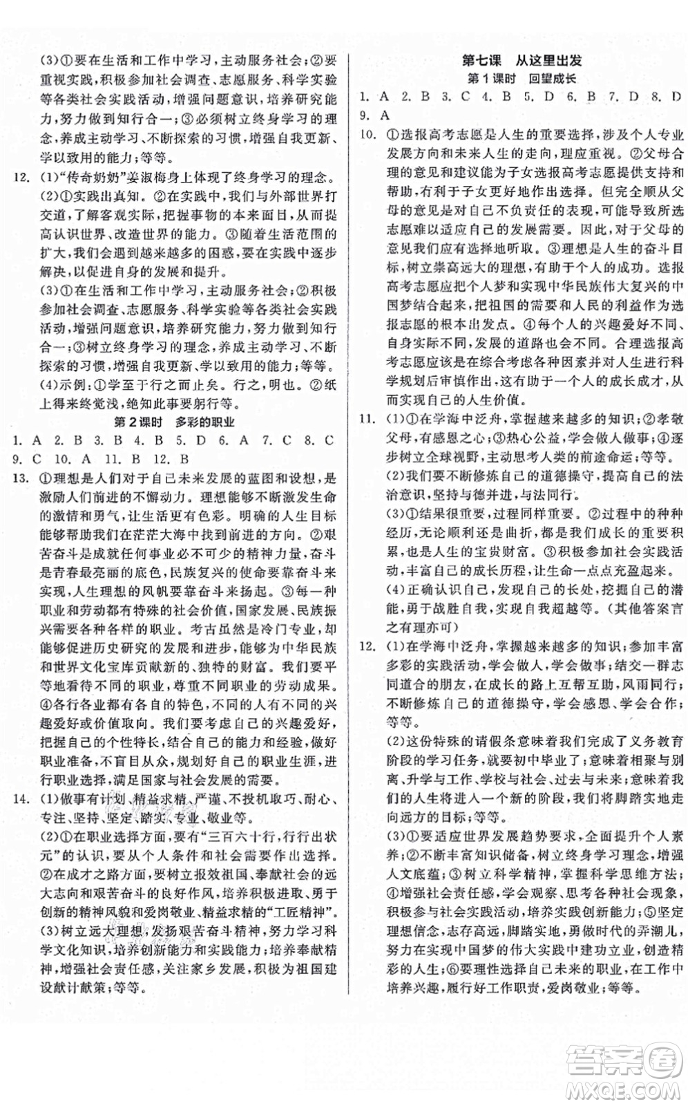 沈陽出版社2021全品學(xué)練考九年級道德與法治人教版河南專版答案