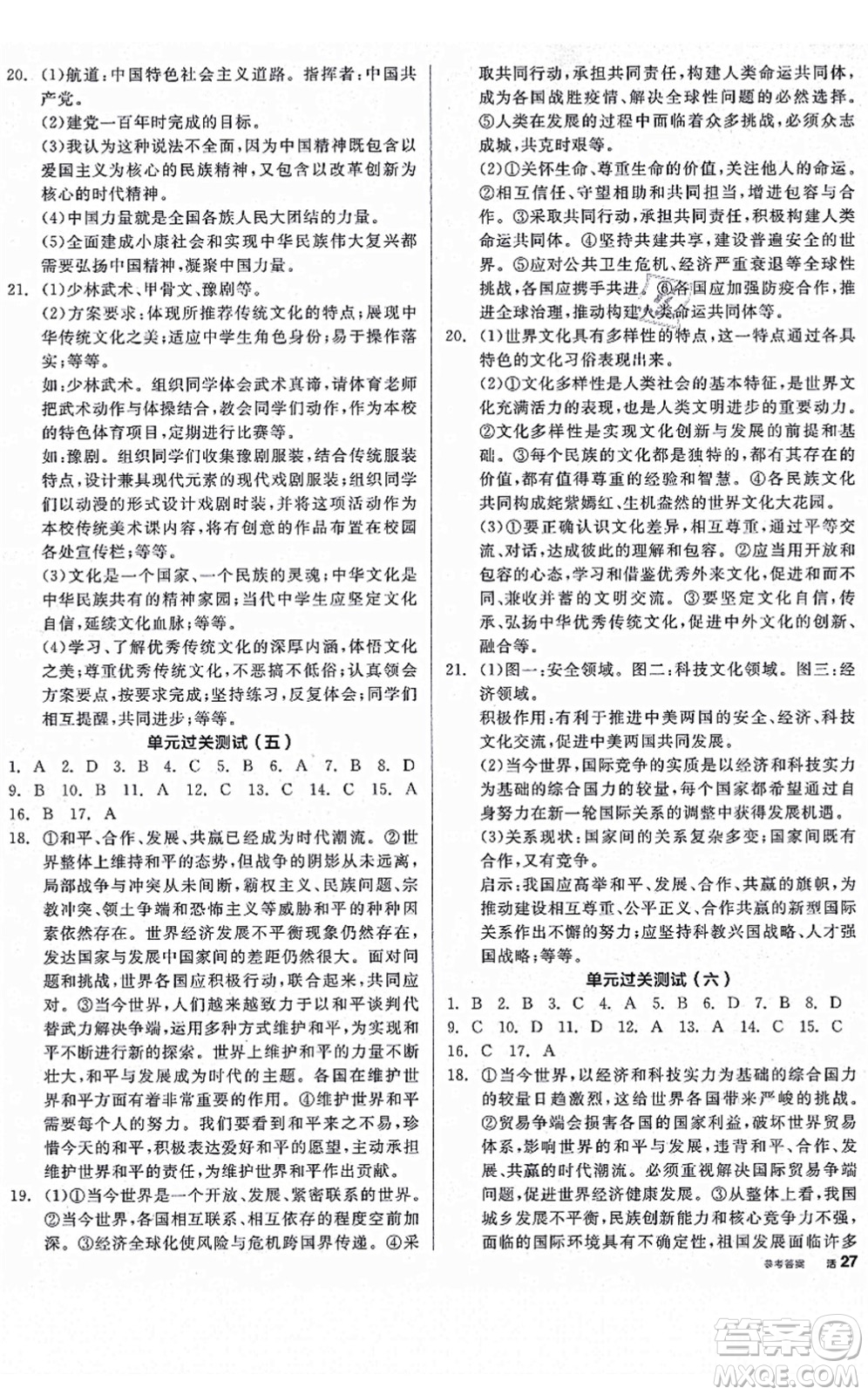 沈陽出版社2021全品學(xué)練考九年級道德與法治人教版河南專版答案