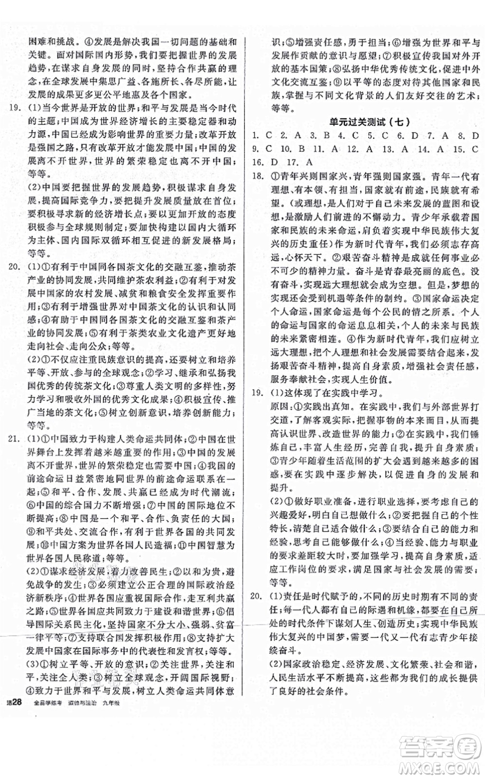 沈陽出版社2021全品學(xué)練考九年級道德與法治人教版河南專版答案