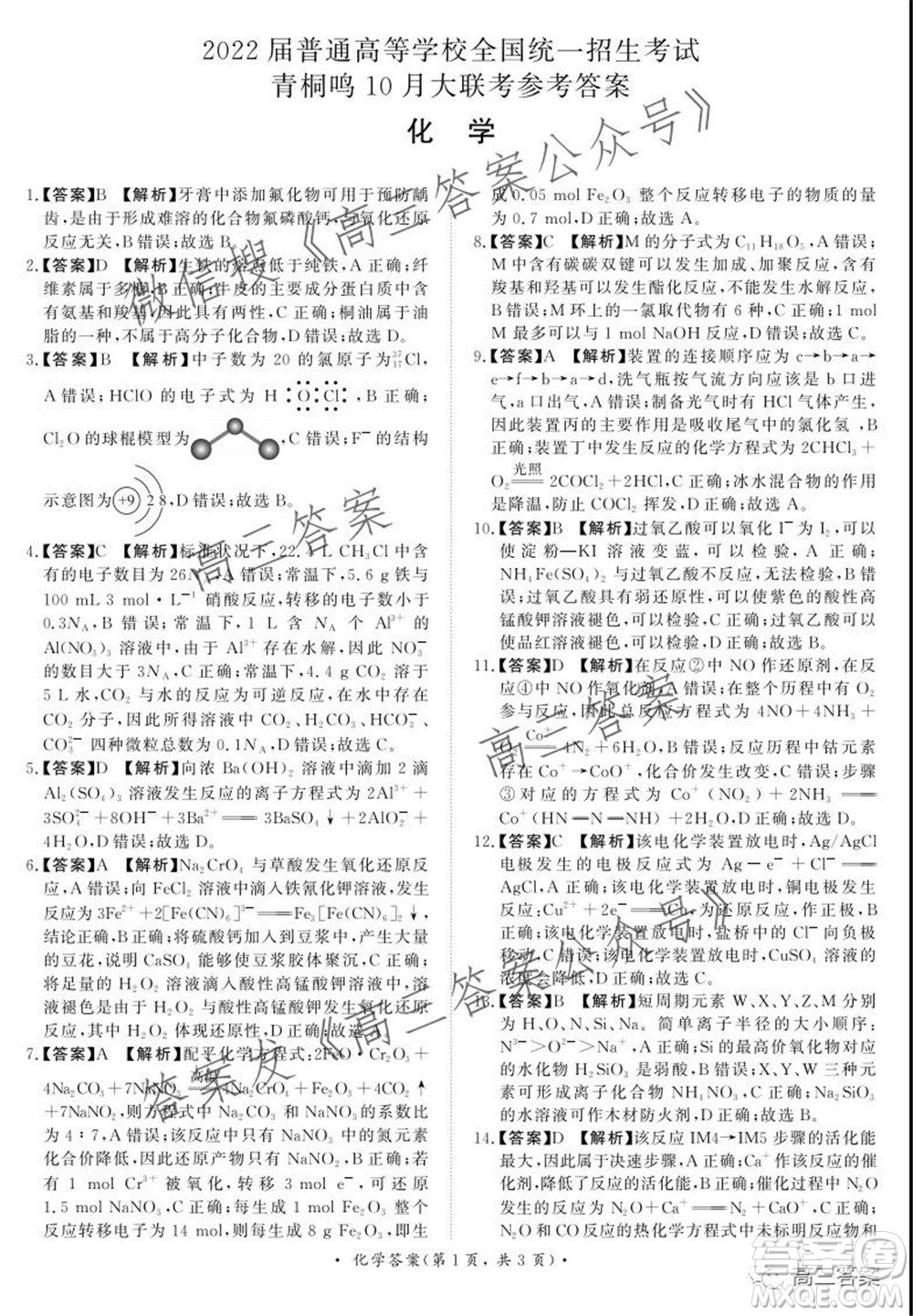 2022屆普通高等學(xué)校全國統(tǒng)一招生考試青桐鳴10月大聯(lián)考化學(xué)試題及答案