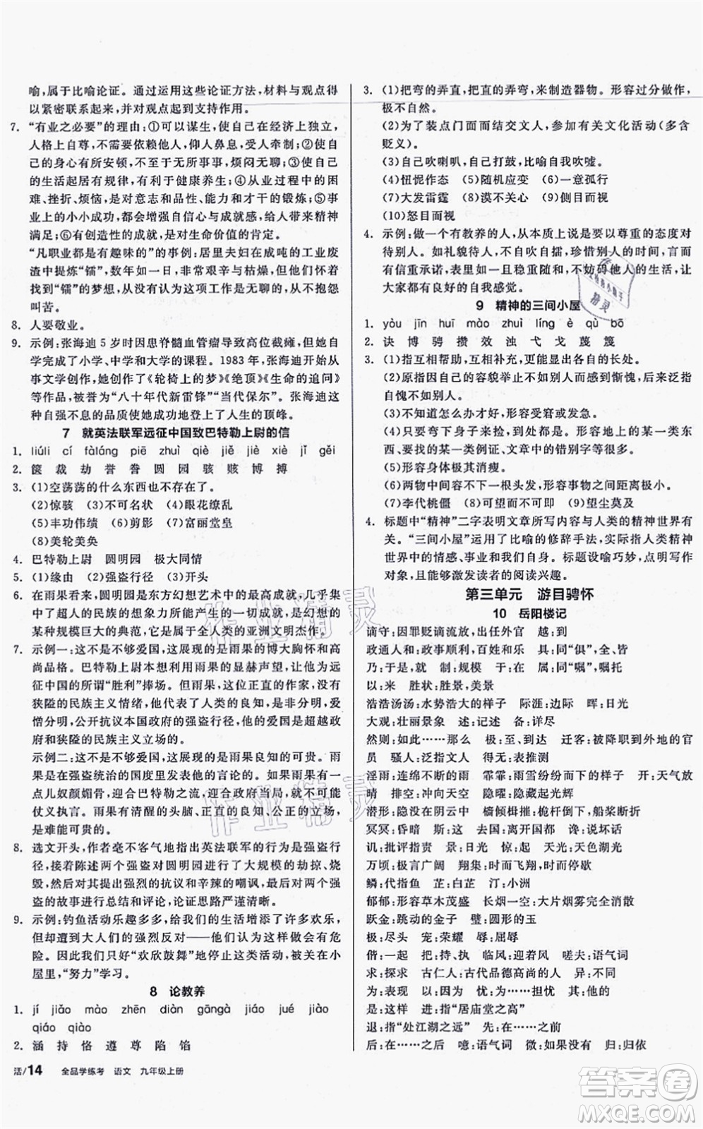 沈陽出版社2021全品學(xué)練考聽課手冊九年級語文上冊人教版安徽專版答案