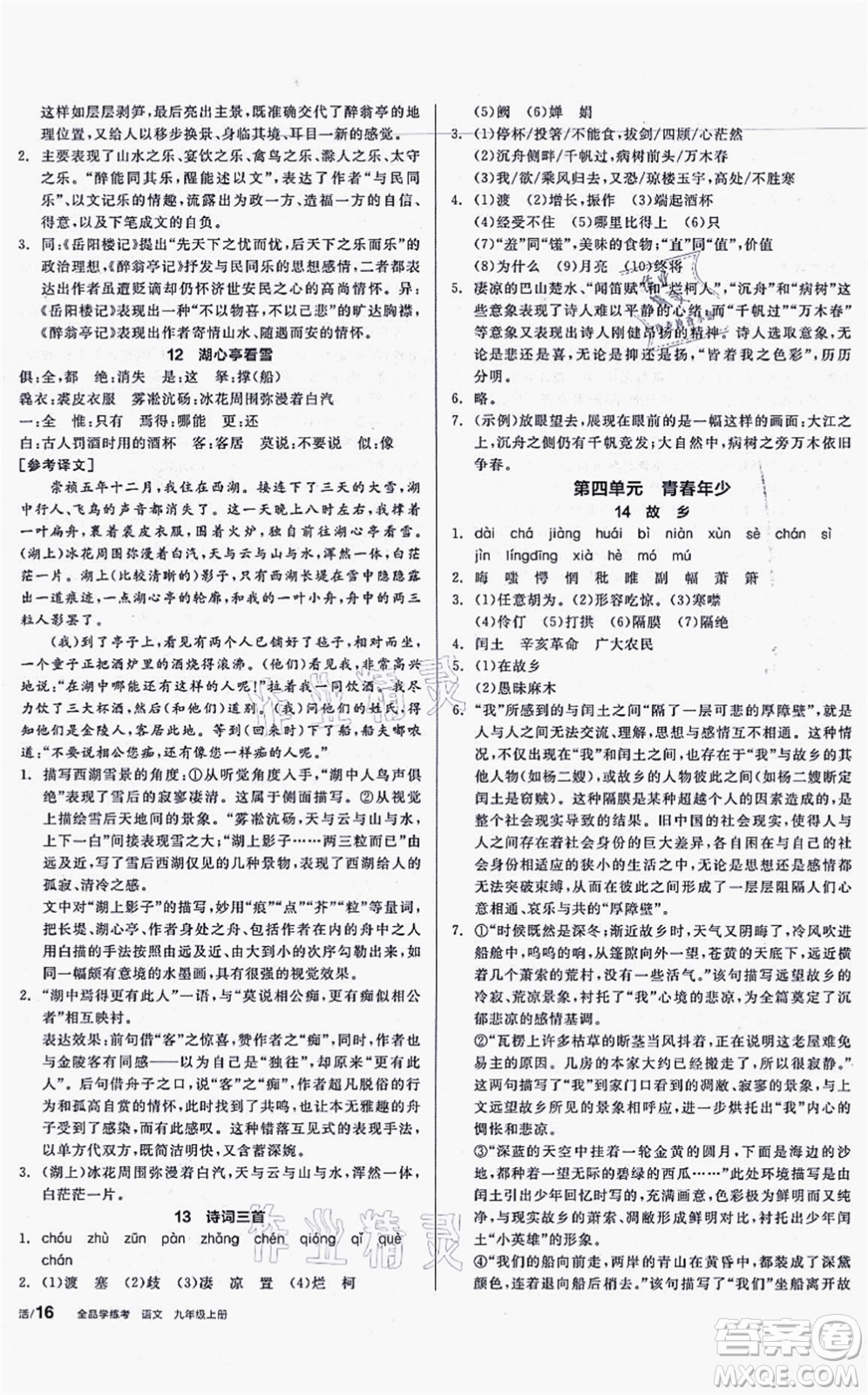 沈陽出版社2021全品學(xué)練考聽課手冊九年級語文上冊人教版安徽專版答案