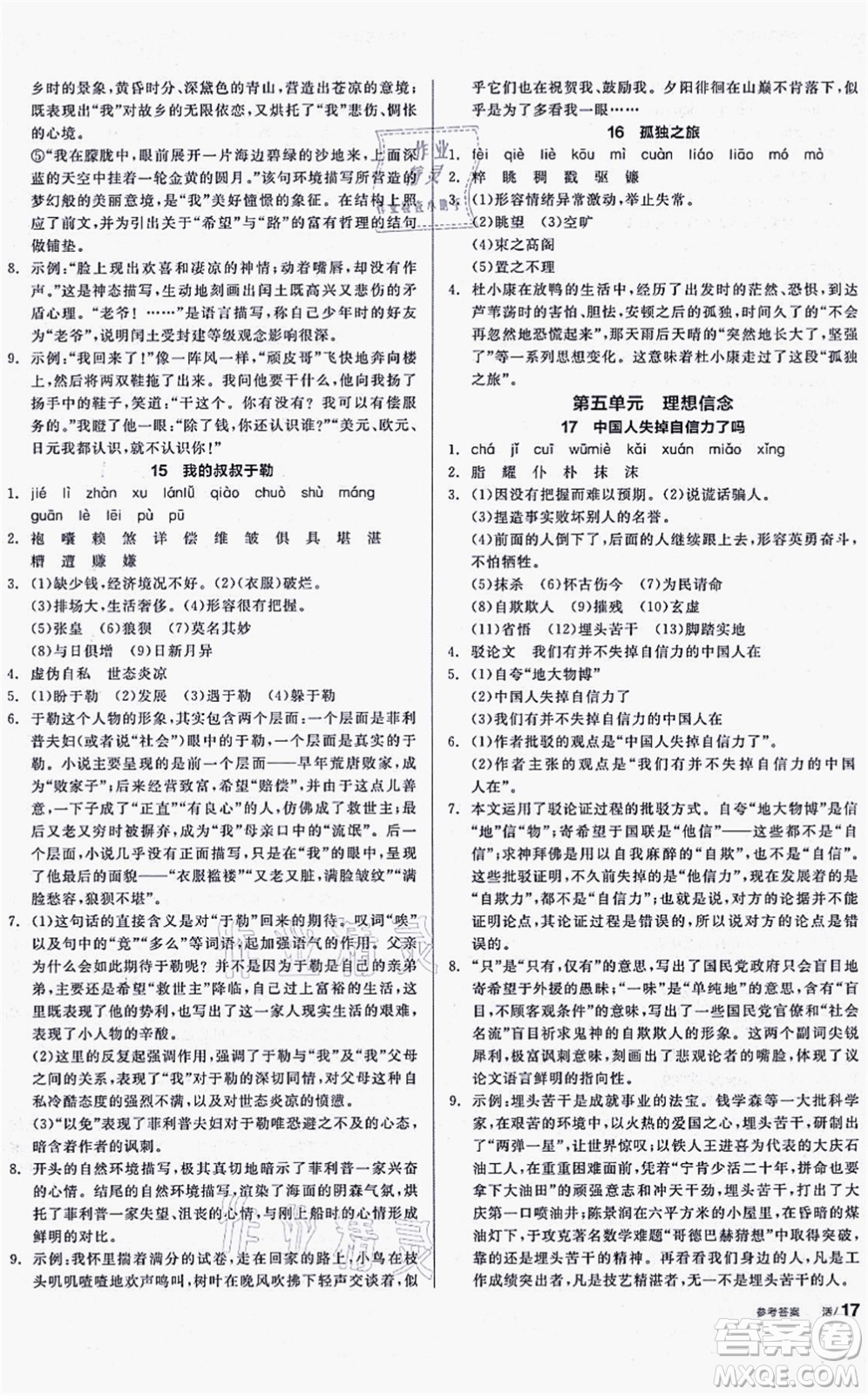 沈陽出版社2021全品學(xué)練考聽課手冊九年級語文上冊人教版安徽專版答案