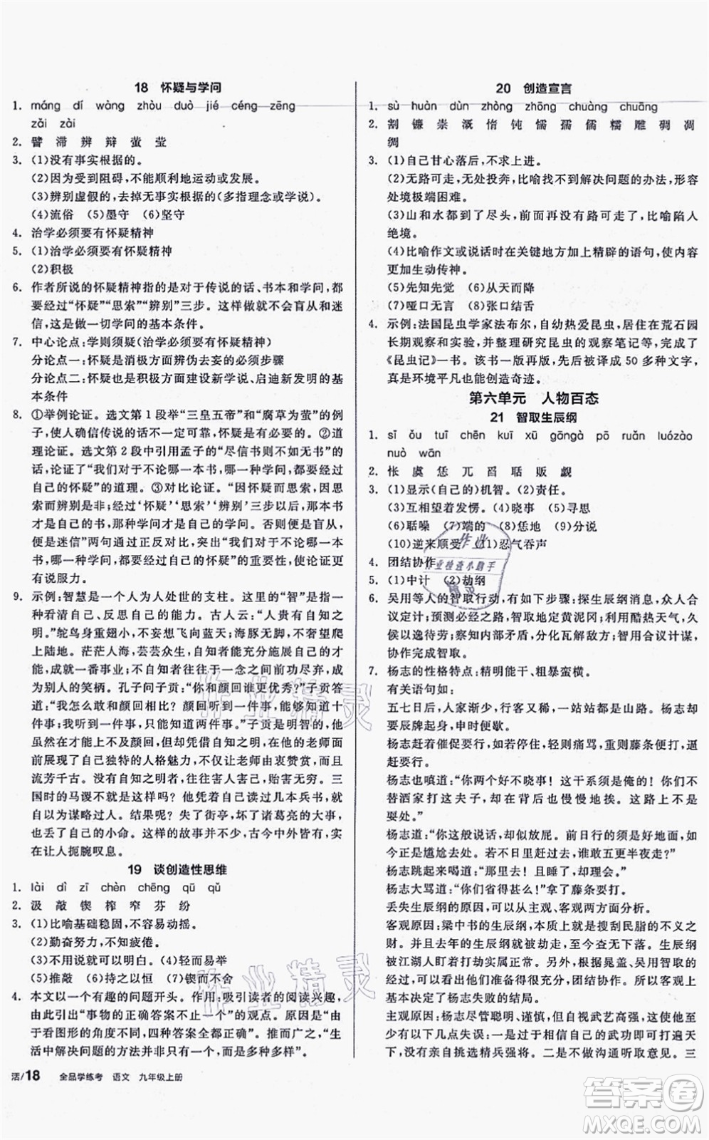 沈陽出版社2021全品學(xué)練考聽課手冊九年級語文上冊人教版安徽專版答案