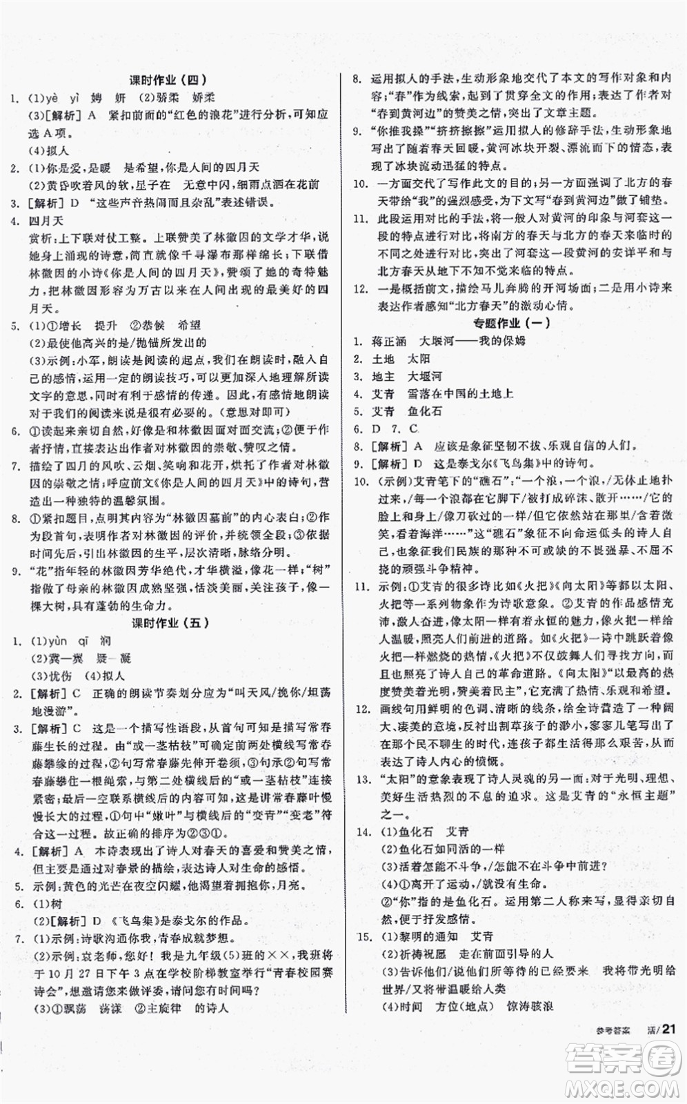 沈陽出版社2021全品學(xué)練考聽課手冊九年級語文上冊人教版安徽專版答案