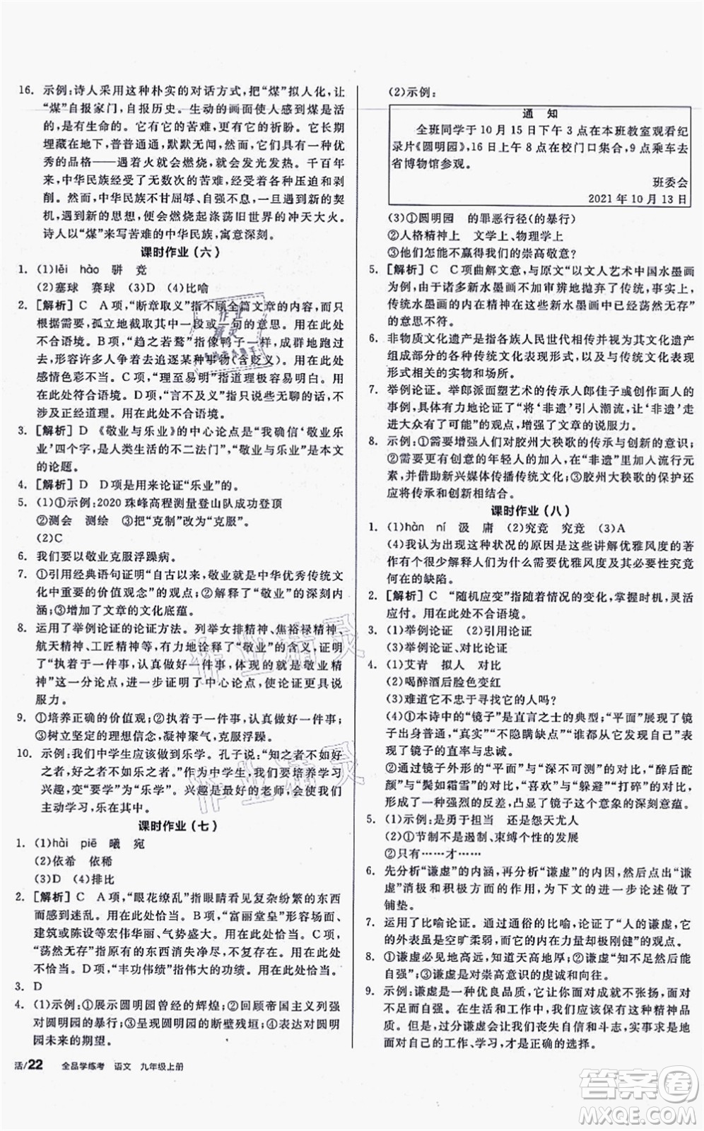 沈陽出版社2021全品學(xué)練考聽課手冊九年級語文上冊人教版安徽專版答案