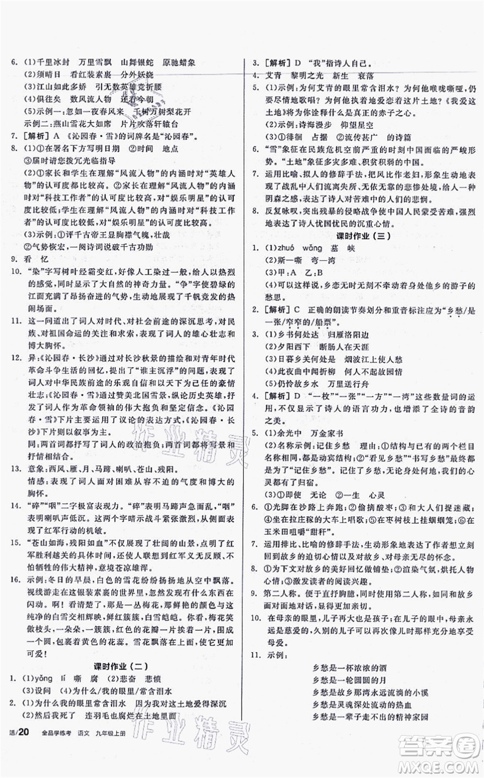 沈陽出版社2021全品學(xué)練考聽課手冊九年級語文上冊人教版安徽專版答案