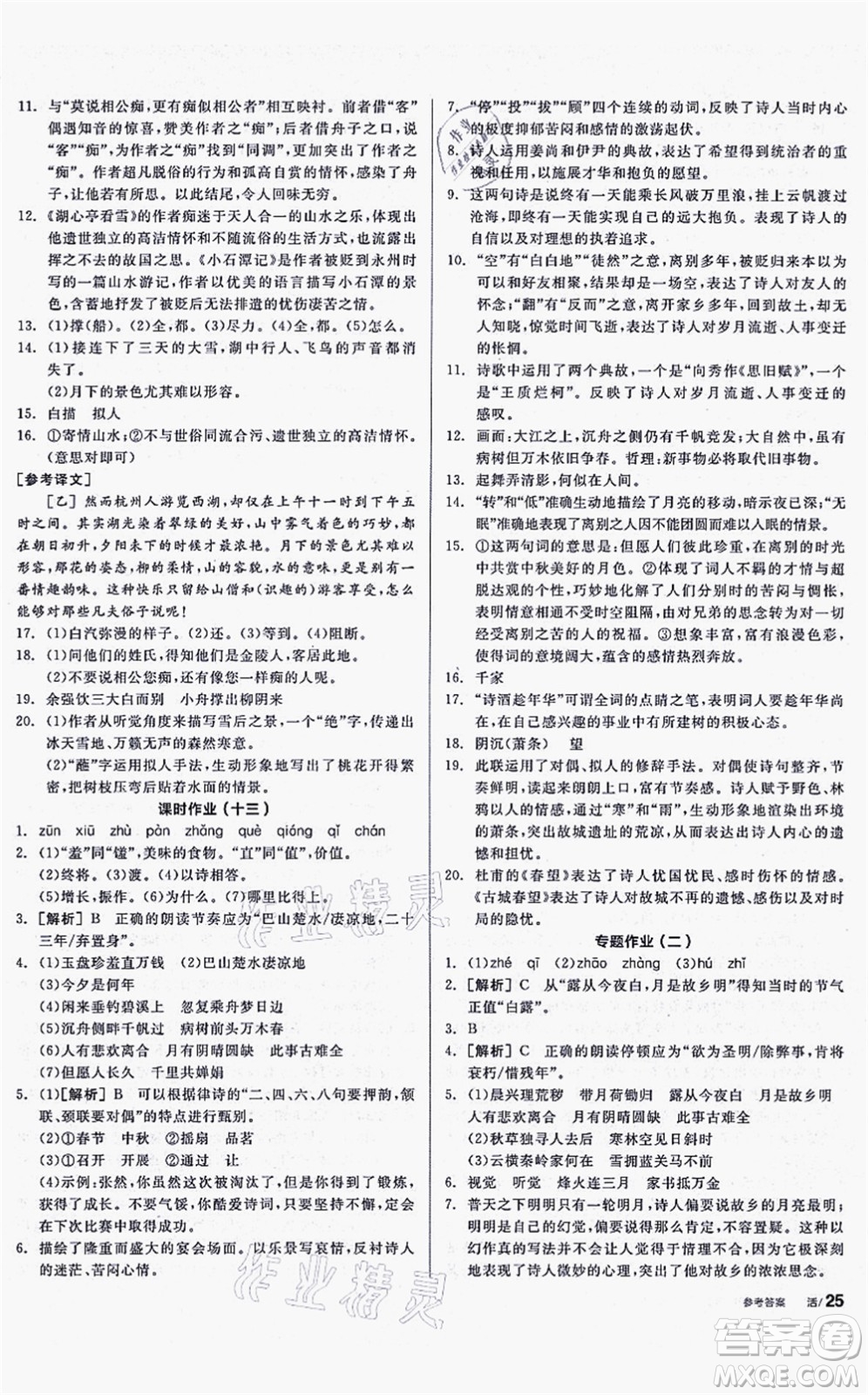 沈陽出版社2021全品學(xué)練考聽課手冊九年級語文上冊人教版安徽專版答案