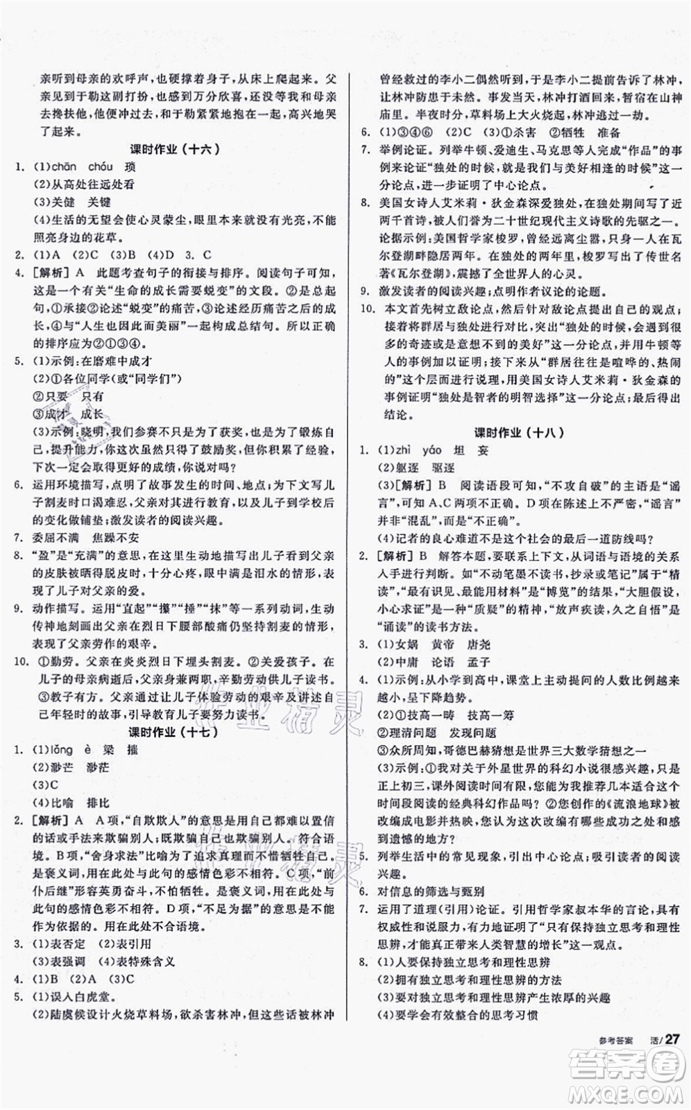 沈陽出版社2021全品學(xué)練考聽課手冊九年級語文上冊人教版安徽專版答案