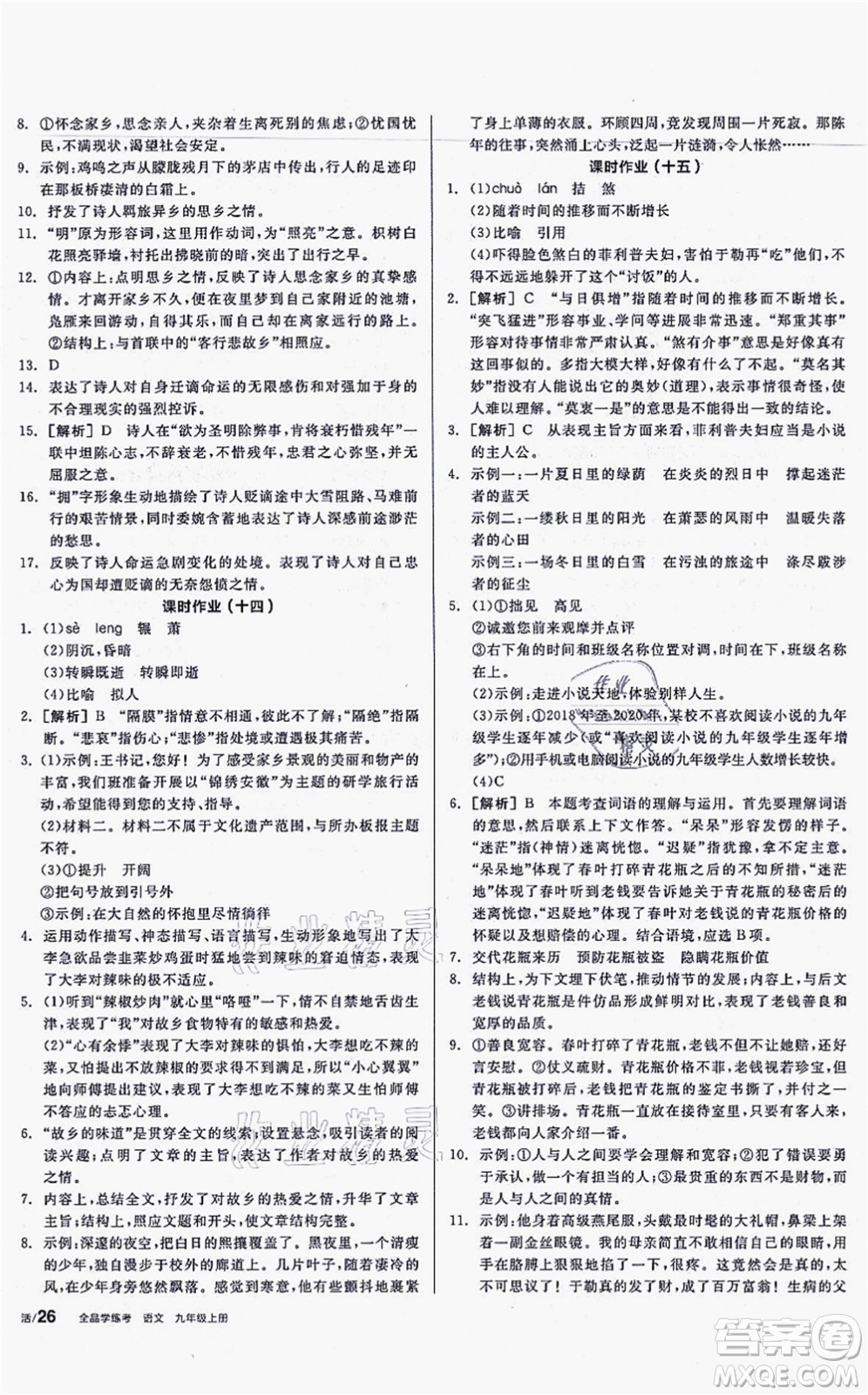 沈陽出版社2021全品學(xué)練考聽課手冊九年級語文上冊人教版安徽專版答案