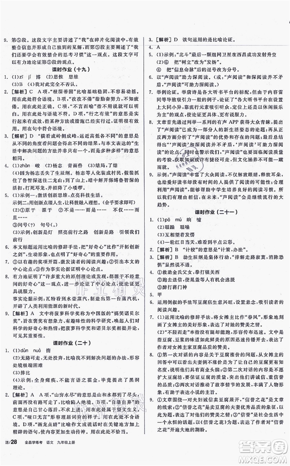 沈陽出版社2021全品學(xué)練考聽課手冊九年級語文上冊人教版安徽專版答案