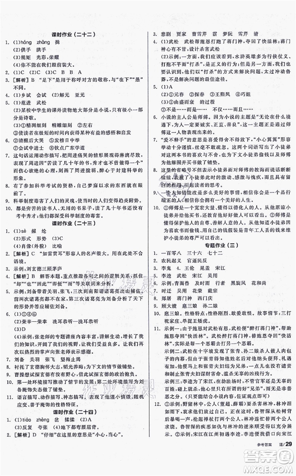 沈陽出版社2021全品學(xué)練考聽課手冊九年級語文上冊人教版安徽專版答案