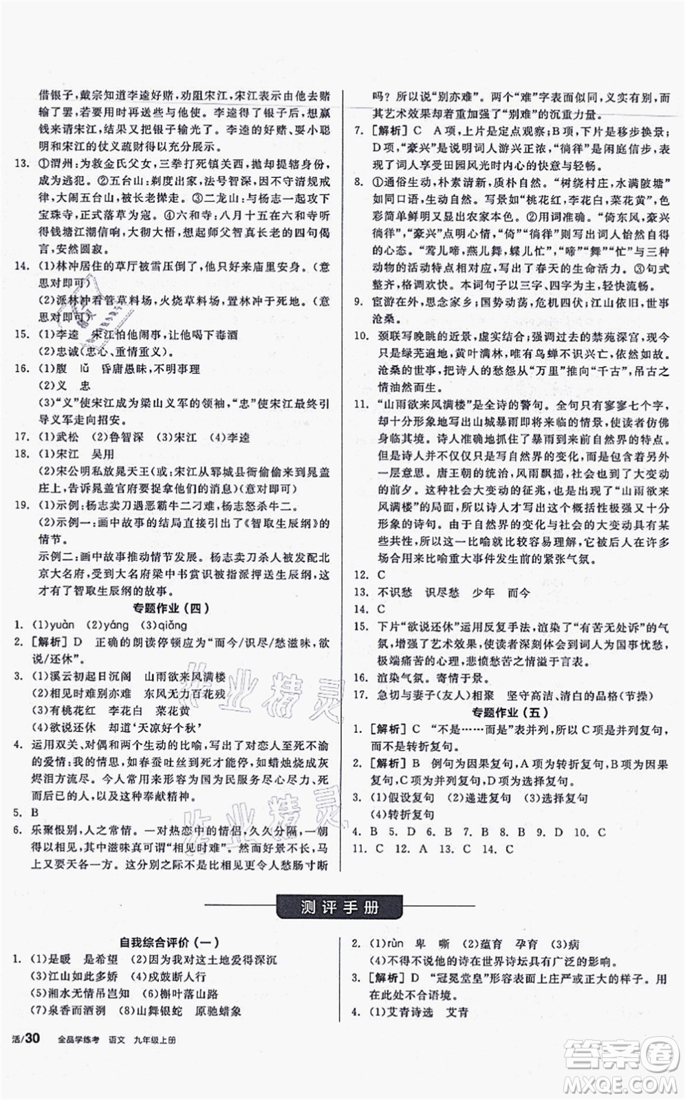 沈陽出版社2021全品學(xué)練考聽課手冊九年級語文上冊人教版安徽專版答案
