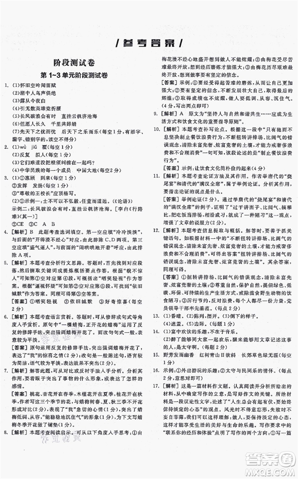 沈陽出版社2021全品學(xué)練考聽課手冊九年級語文上冊人教版安徽專版答案