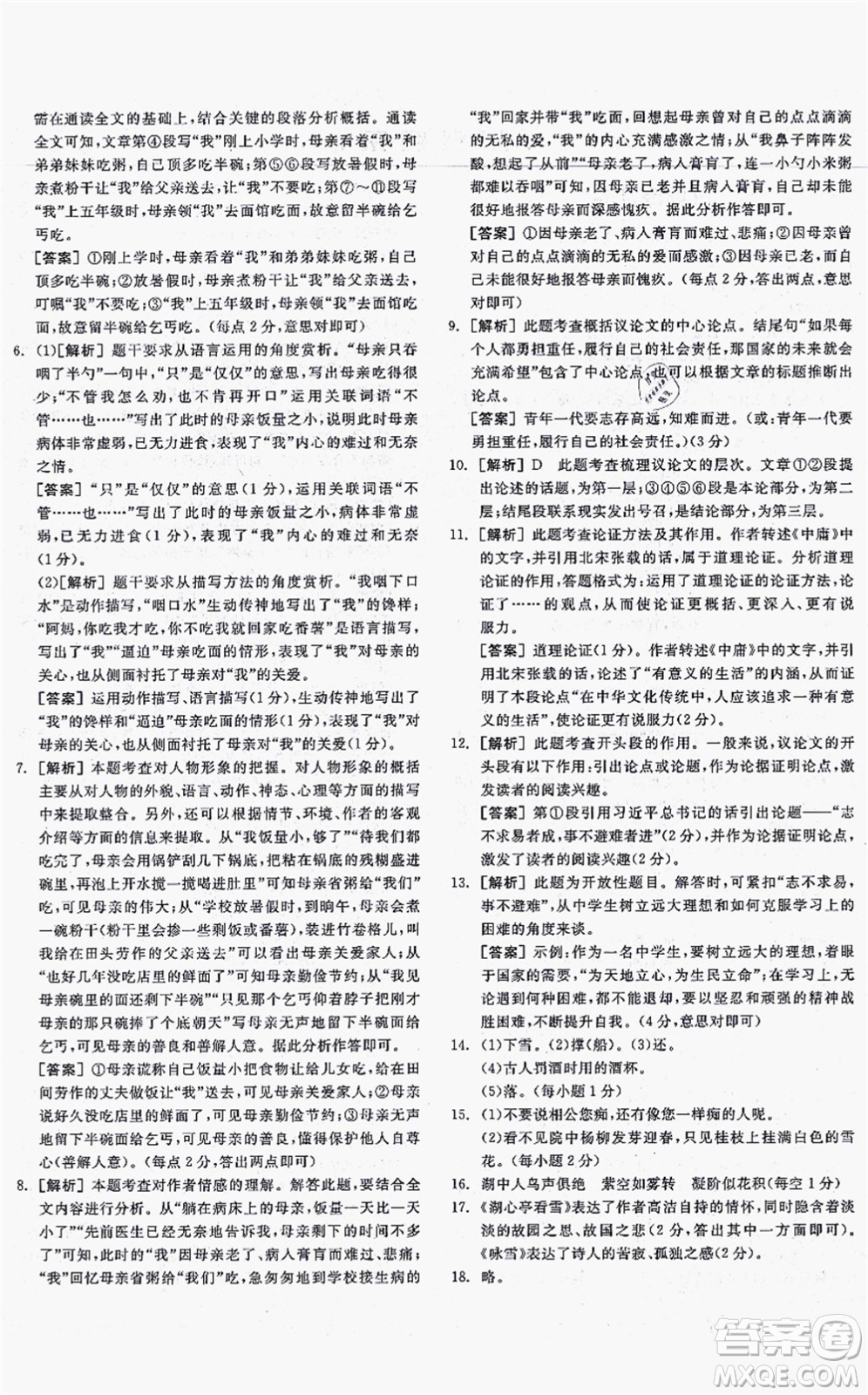 沈陽出版社2021全品學(xué)練考聽課手冊九年級語文上冊人教版安徽專版答案