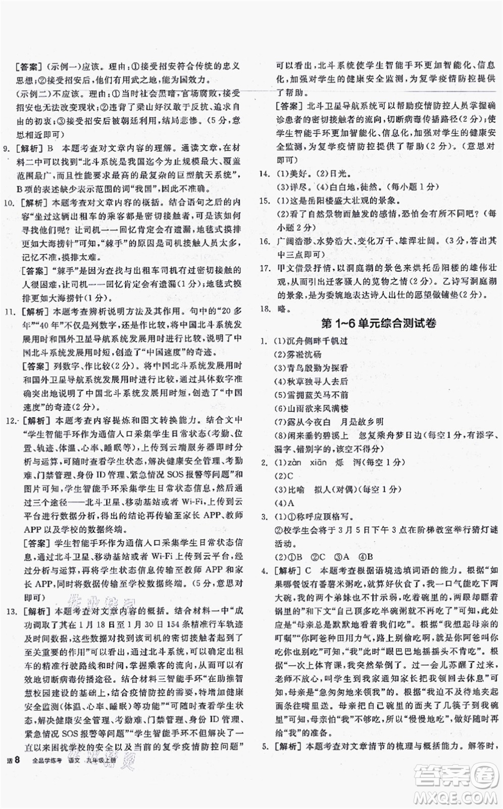 沈陽出版社2021全品學(xué)練考聽課手冊九年級語文上冊人教版安徽專版答案