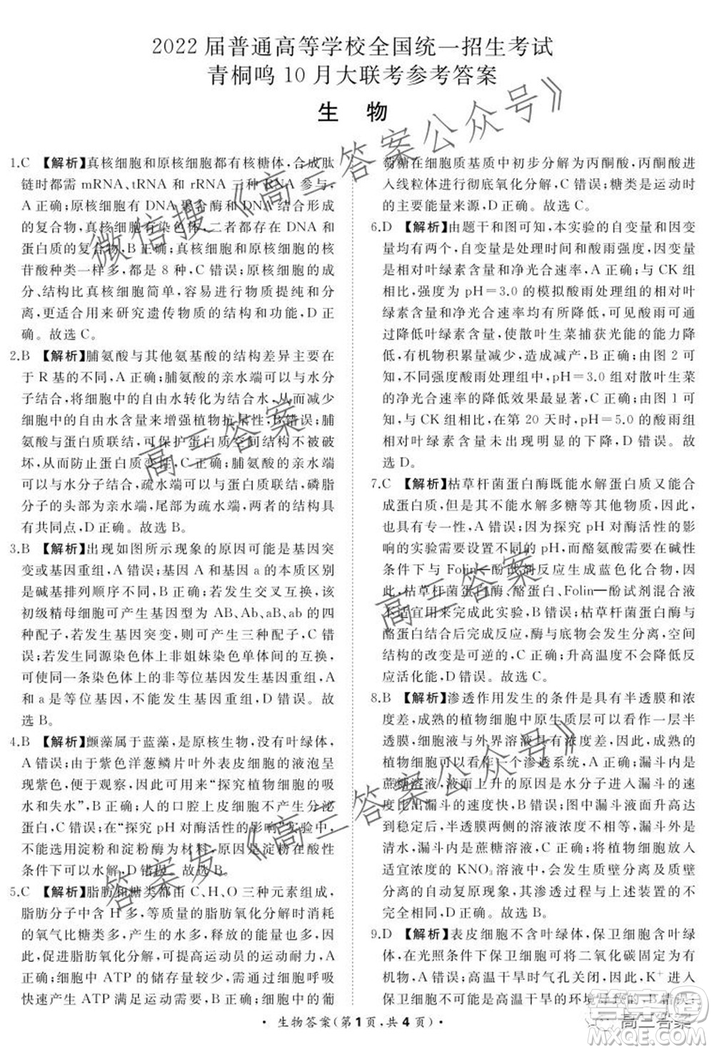 2022屆普通高等學校全國統(tǒng)一招生考試青桐鳴10月大聯(lián)考生物試題及答案