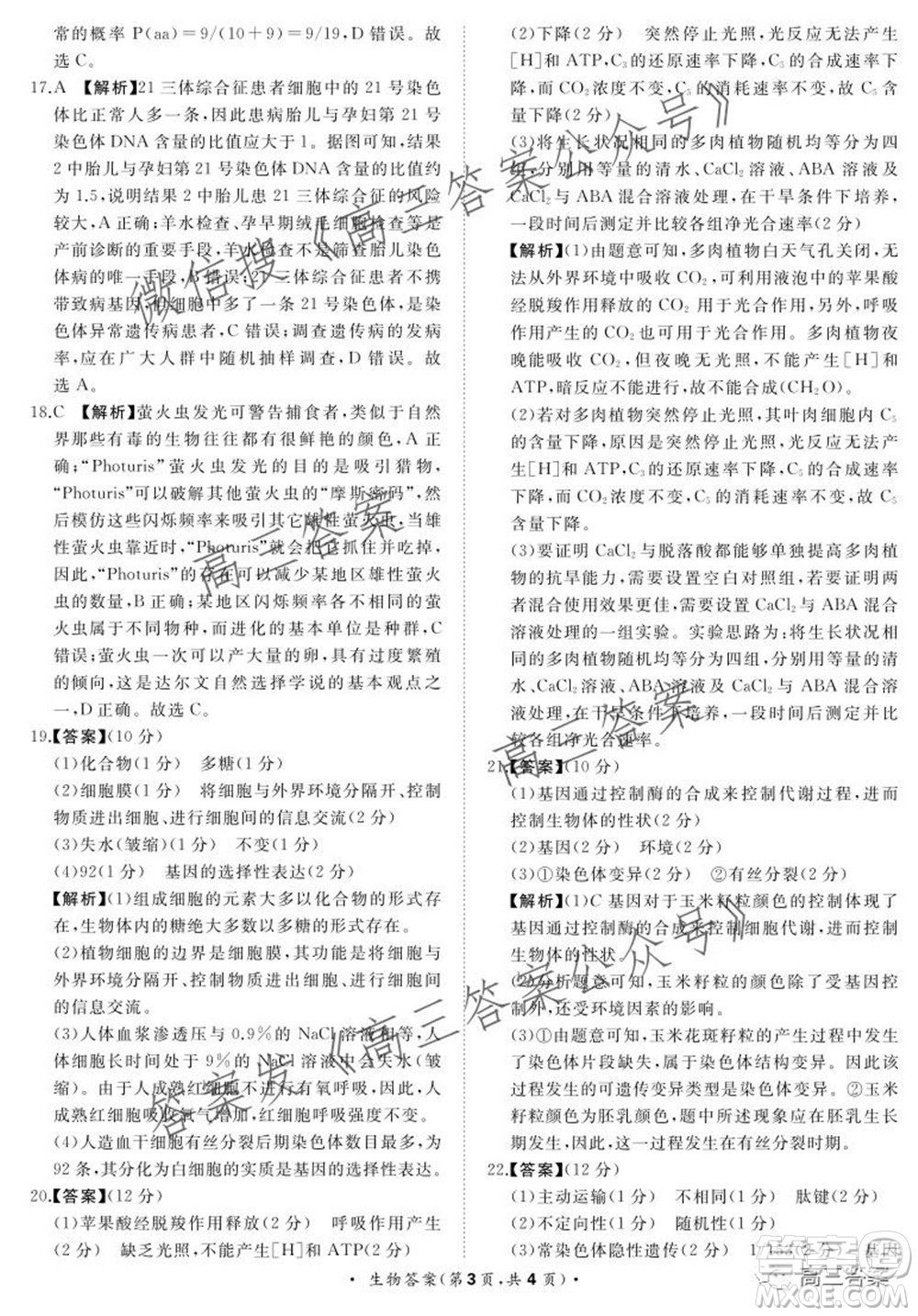2022屆普通高等學校全國統(tǒng)一招生考試青桐鳴10月大聯(lián)考生物試題及答案