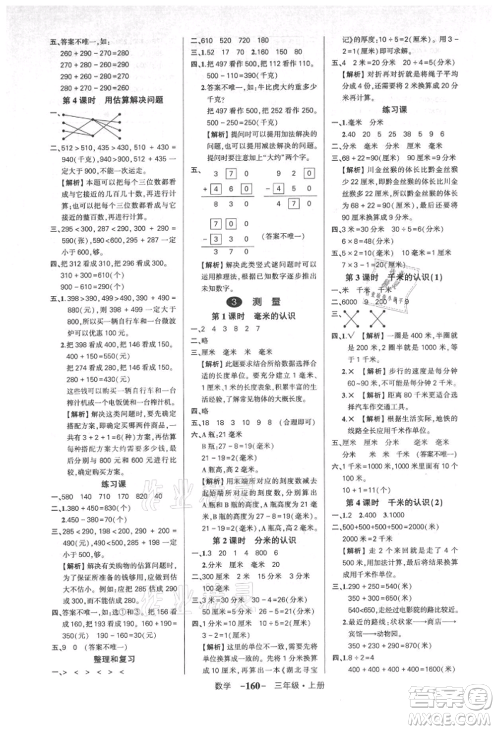 武漢出版社2021狀元成才路創(chuàng)優(yōu)作業(yè)100分三年級上冊數(shù)學人教版湖北專版參考答案