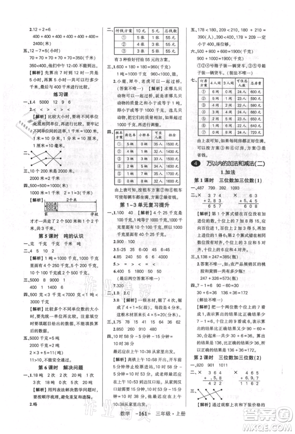武漢出版社2021狀元成才路創(chuàng)優(yōu)作業(yè)100分三年級上冊數(shù)學人教版湖北專版參考答案