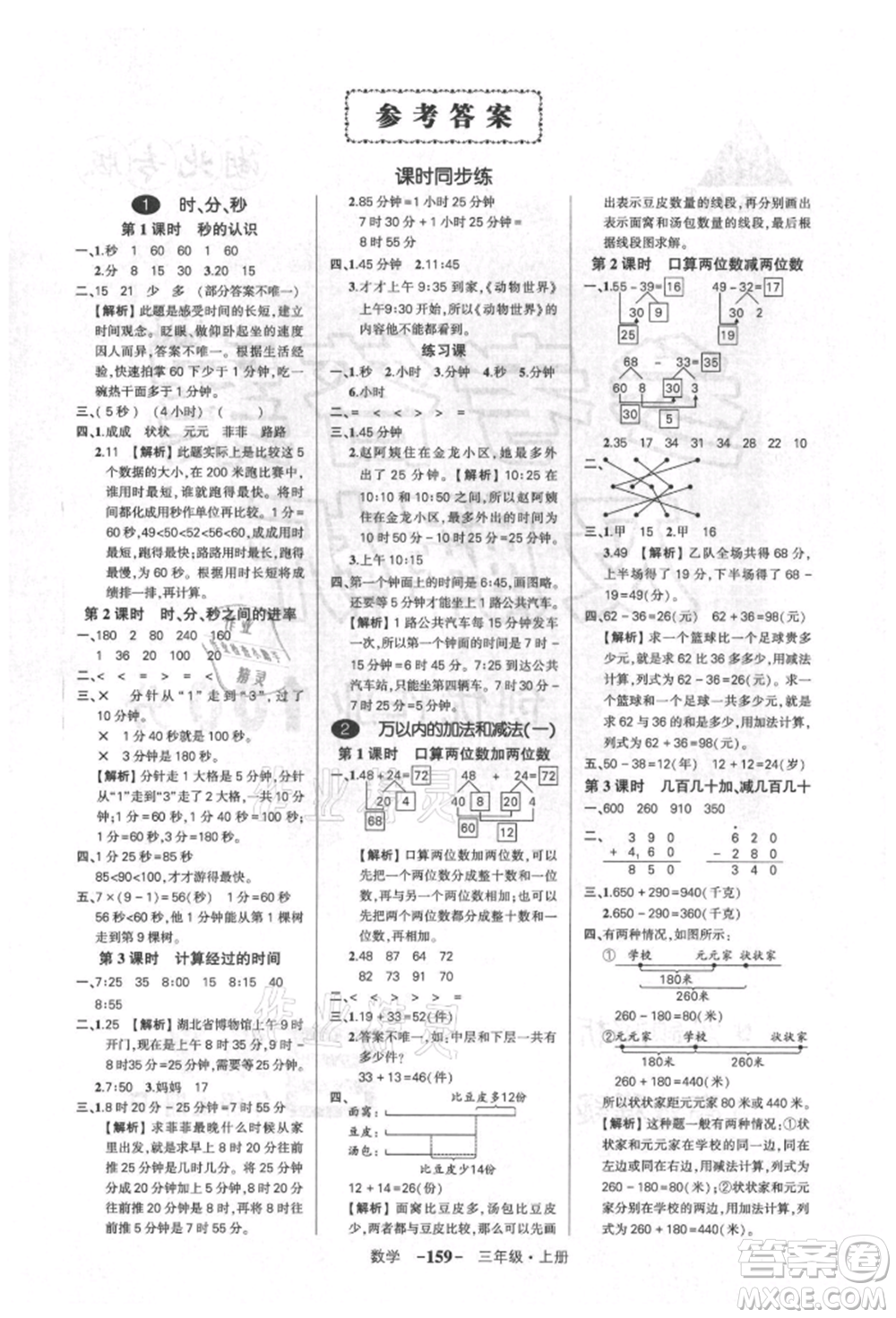 武漢出版社2021狀元成才路創(chuàng)優(yōu)作業(yè)100分三年級上冊數(shù)學人教版湖北專版參考答案