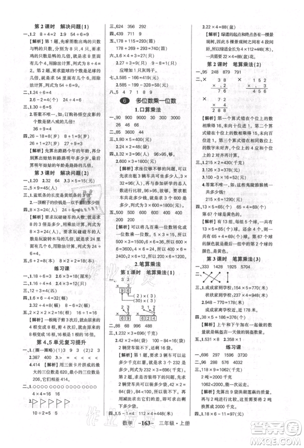 武漢出版社2021狀元成才路創(chuàng)優(yōu)作業(yè)100分三年級上冊數(shù)學人教版湖北專版參考答案